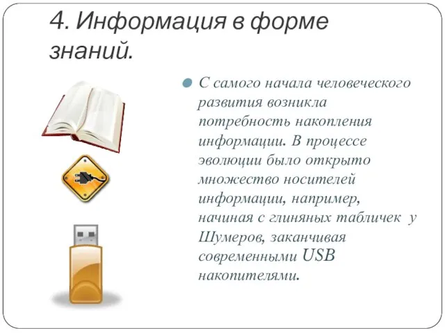 4. Информация в форме знаний. С самого начала человеческого развития возникла потребность