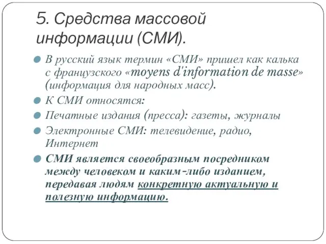 5. Средства массовой информации (СМИ). В русский язык термин «СМИ» пришел как