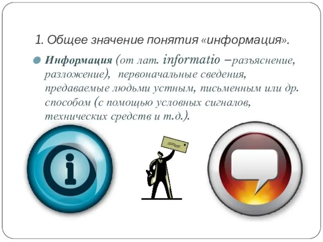 1. Общее значение понятия «информация». Информация (от лат. informatio –разъяснение, разложение), первоначальные