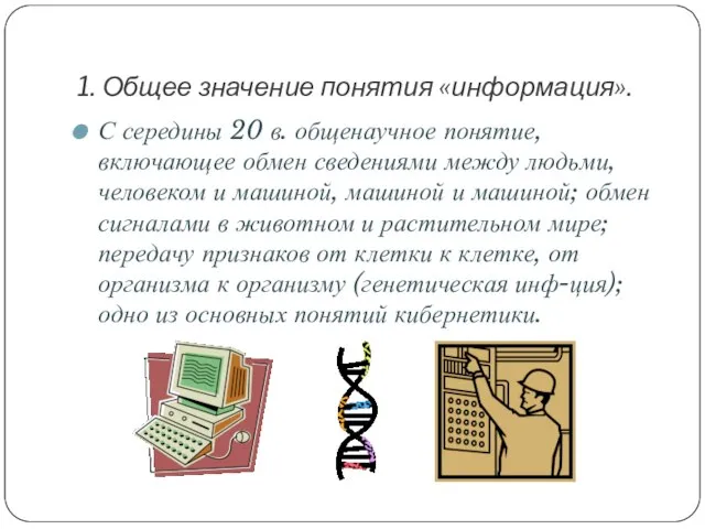 1. Общее значение понятия «информация». С середины 20 в. общенаучное понятие, включающее