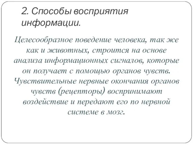 2. Способы восприятия информации. Целесообразное поведение человека, так же как и животных,