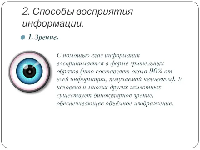 2. Способы восприятия информации. 1. Зрение. С помощью глаз информация воспринимается в