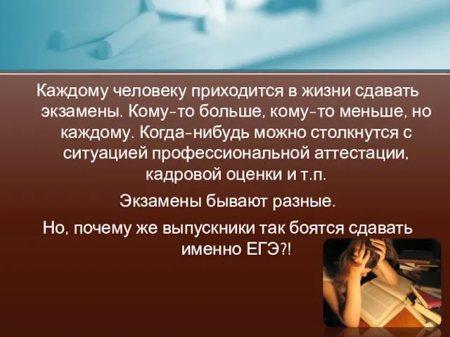 Каждому человеку приходится в жизни сдавать экзамены. Кому-то больше, кому-то меньше, но