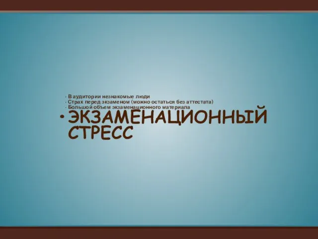 В аудитории незнакомые люди Страх перед экзаменом (можно остаться без аттестата) Большой