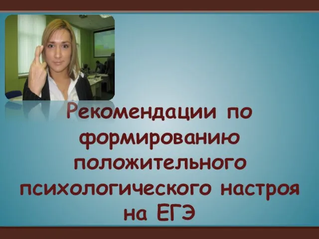 Рекомендации по формированию положительного психологического настроя на ЕГЭ