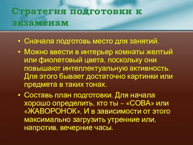 Стратегия подготовки к экзаменам Сначала подготовь место для занятий. Можно ввести в