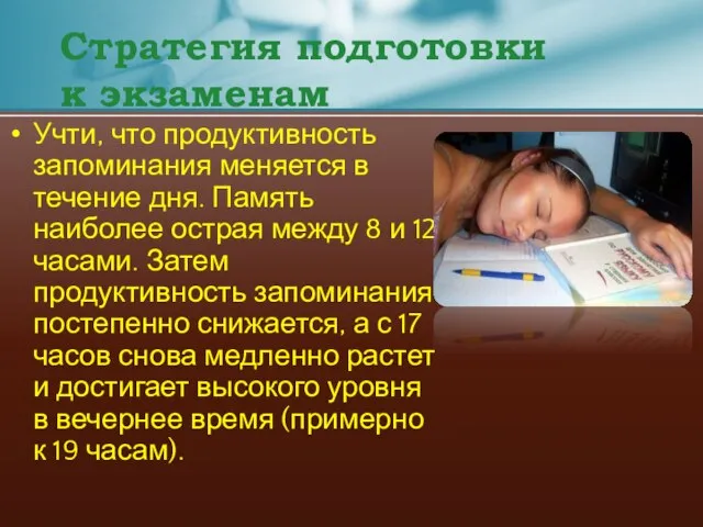 Стратегия подготовки к экзаменам Учти, что продуктивность запоминания меняется в течение дня.