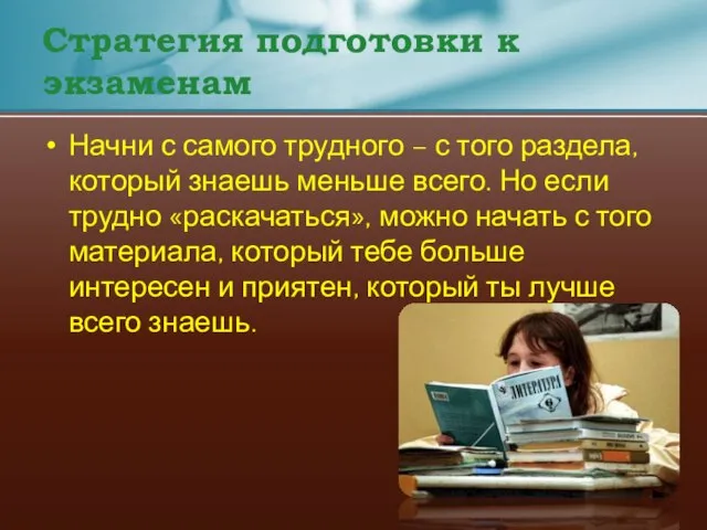 Стратегия подготовки к экзаменам Начни с самого трудного – с того раздела,