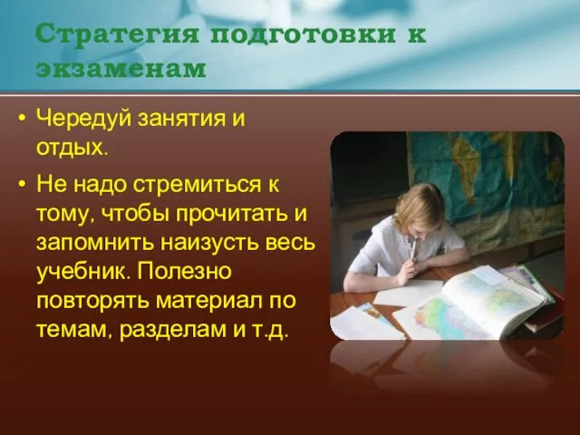 Стратегия подготовки к экзаменам Чередуй занятия и отдых. Не надо стремиться к