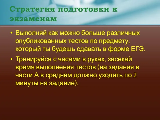 Стратегия подготовки к экзаменам Выполняй как можно больше различных опубликованных тестов по