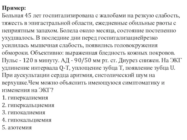 Пример: Больная 45 лет госпитализирована с жалобами на резкую слабость, тяжесть в