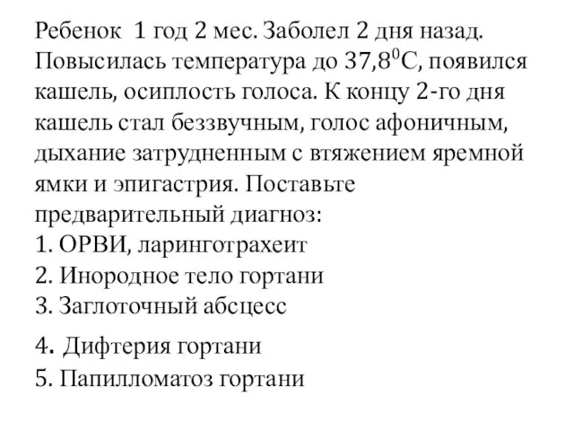 Ребенок 1 год 2 мес. Заболел 2 дня назад. Повысилась температура до