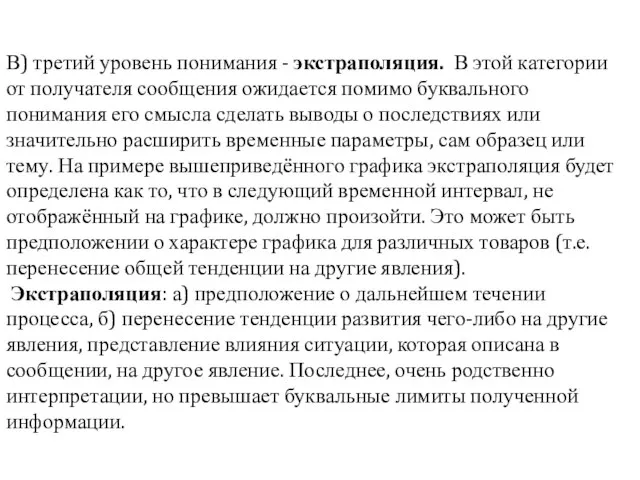 В) третий уровень понимания - экстраполяция. В этой категории от получателя сообщения