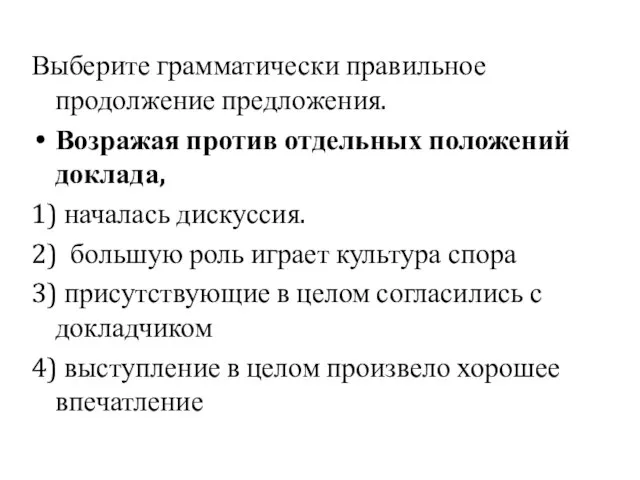 Выберите грамматически правильное продолжение предложения. Возражая против отдельных положений доклада, 1) началась