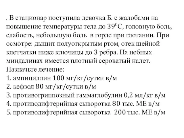 . В стационар поступила девочка Б. с жалобами на повышение температуры тела