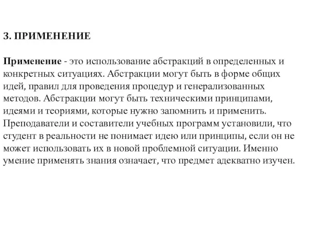 3. ПРИМЕНЕНИЕ Применение - это использование абстракций в определенных и конкретных ситуациях.