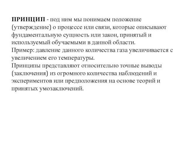 ПРИНЦИП - под ним мы понимаем положение (утверждение) о процессе или связи,