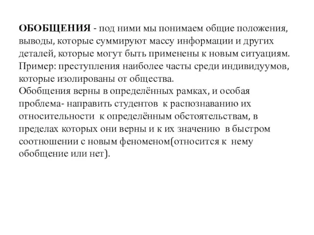 ОБОБЩЕНИЯ - под ними мы понимаем общие положения, выводы, которые суммируют массу