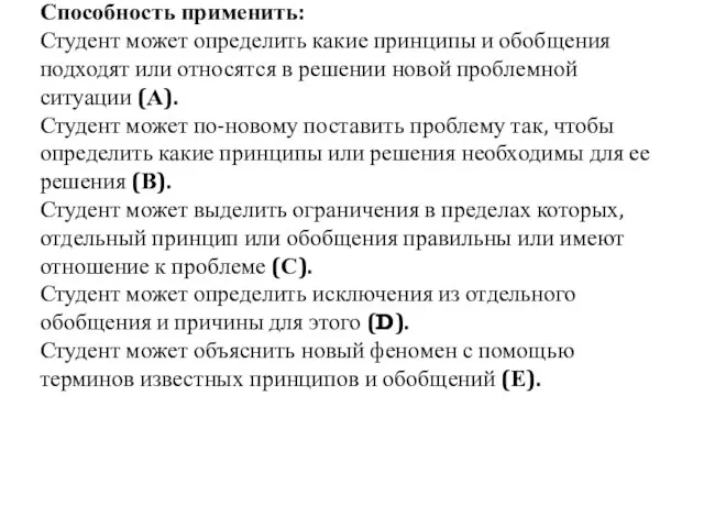 Способность применить: Студент может определить какие принципы и обобщения подходят или относятся