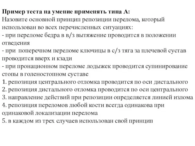 Пример теста на умение применять типа А: Назовите основной принцип репозиции перелома,