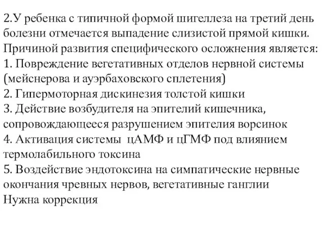 2.У ребенка с типичной формой шигеллеза на третий день болезни отмечается выпадение