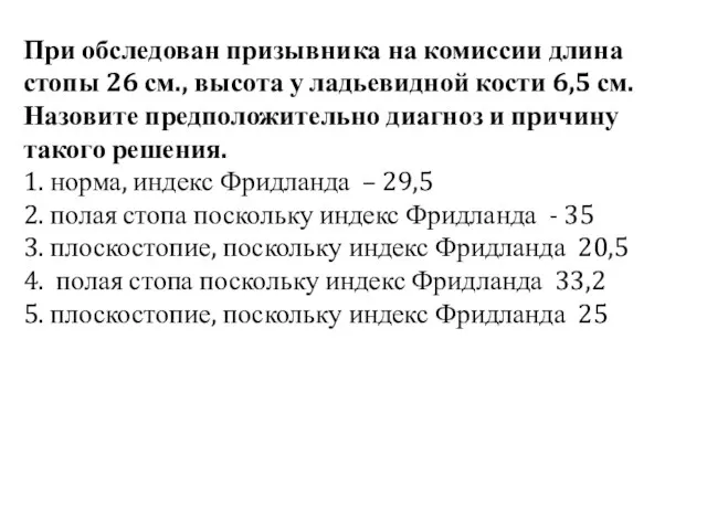 При обследован призывника на комиссии длина стопы 26 см., высота у ладьевидной