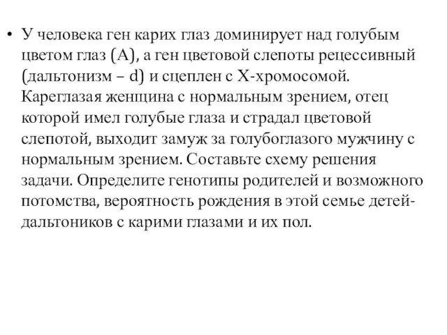 У человека ген карих глаз доминирует над голубым цветом глаз (А), а