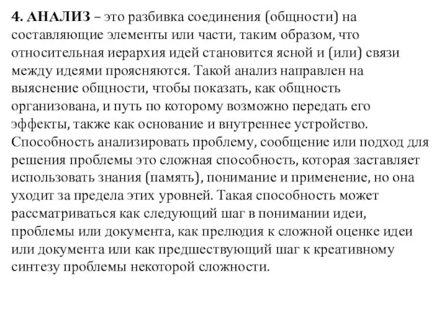 4. АНАЛИЗ – это разбивка соединения (общности) на составляющие элементы или части,