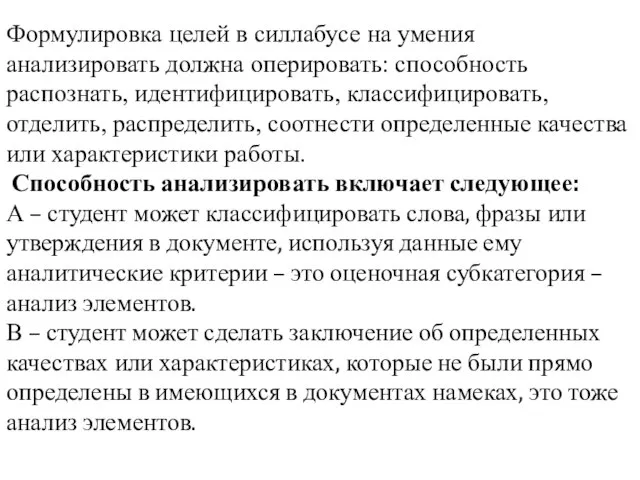 Формулировка целей в силлабусе на умения анализировать должна оперировать: способность распознать, идентифицировать,