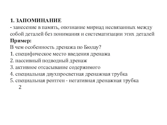 1. ЗАПОМИНАНИЕ - занесение в память, опознание мириад несвязанных между собой деталей