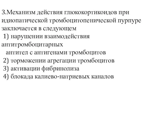 3.Механизм действия глюкокортикоидов при идиопатической тромбоцитопенической пурпуре заключается в следующем 1) нарушении