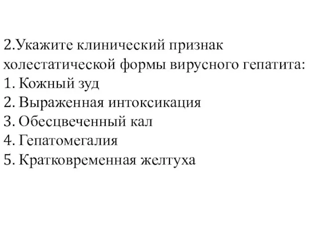 2.Укажите клинический признак холестатической формы вирусного гепатита: 1. Кожный зуд 2. Выраженная