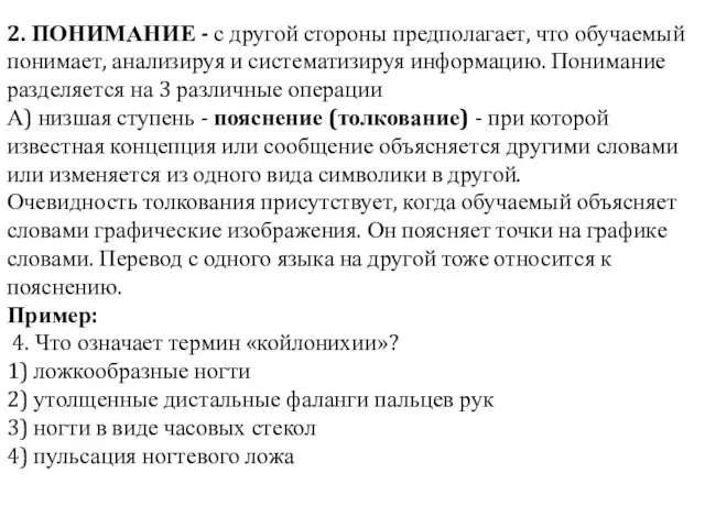 2. ПОНИМАНИЕ - с другой стороны предполагает, что обучаемый понимает, анализируя и