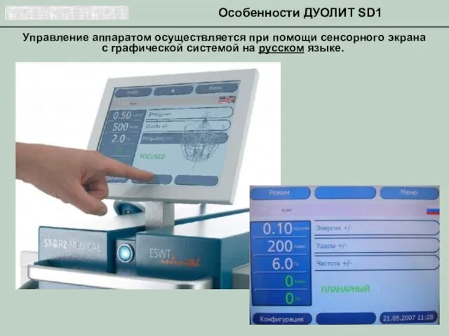 Управление аппаратом осуществляется при помощи сенсорного экрана с графической системой на русском языке. Особенности ДУОЛИТ SD1