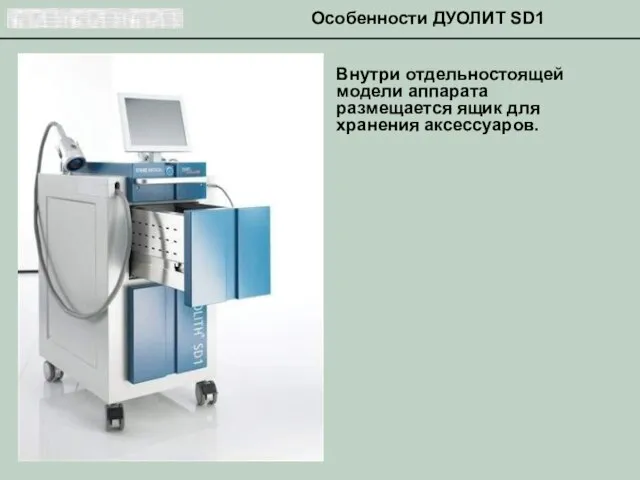 Внутри отдельностоящей модели аппарата размещается ящик для хранения аксессуаров. Особенности ДУОЛИТ SD1