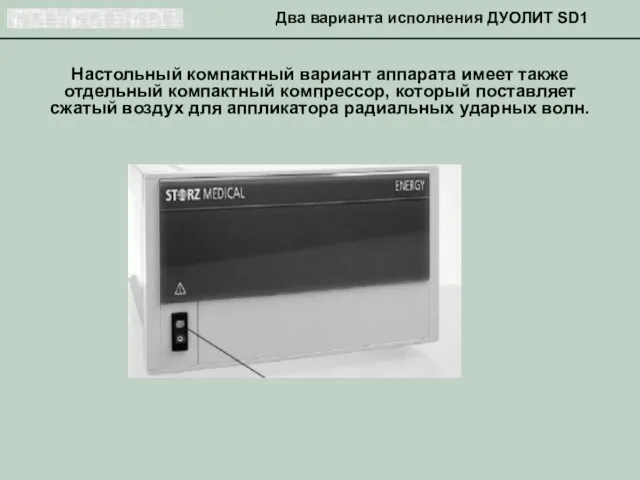 Настольный компактный вариант аппарата имеет также отдельный компактный компрессор, который поставляет сжатый