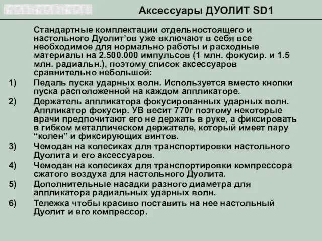 Аксессуары ДУОЛИТ SD1 Стандартные комплектации отдельностоящего и настольного Дуолит’ов уже включают в