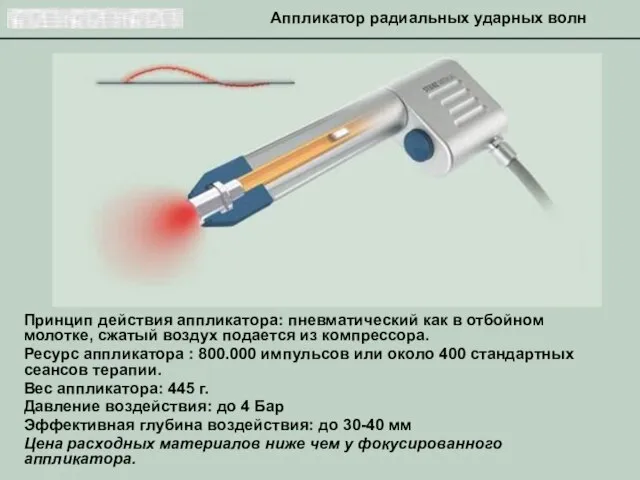 Принцип действия аппликатора: пневматический как в отбойном молотке, сжатый воздух подается из