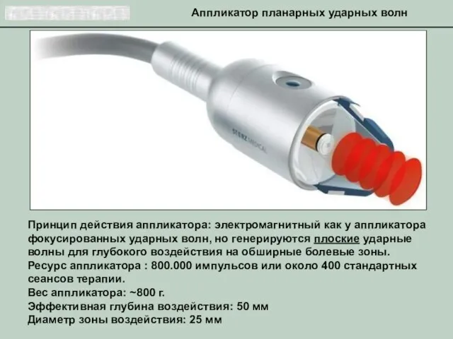 Аппликатор планарных ударных волн Принцип действия аппликатора: электромагнитный как у аппликатора фокусированных