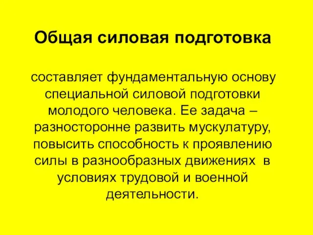 Общая силовая подготовка составляет фундаментальную основу специальной силовой подготовки молодого человека. Ее