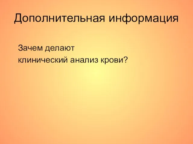 Дополнительная информация Зачем делают клинический анализ крови?