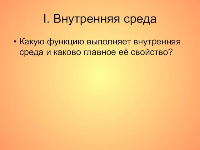 I. Внутренняя среда Какую функцию выполняет внутренняя среда и каково главное её свойство?