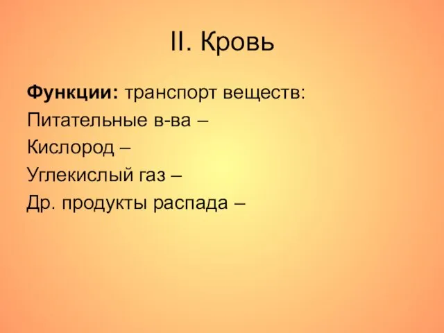 II. Кровь Функции: транспорт веществ: Питательные в-ва – Кислород – Углекислый газ