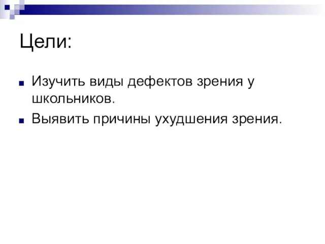 Цели: Изучить виды дефектов зрения у школьников. Выявить причины ухудшения зрения.