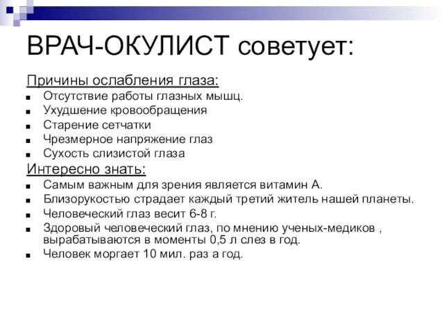 ВРАЧ-ОКУЛИСТ советует: Причины ослабления глаза: Отсутствие работы глазных мышц. Ухудшение кровообращения Старение