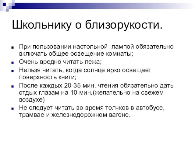 Школьнику о близорукости. При пользовании настольной лампой обязательно включать общее освещение комнаты;