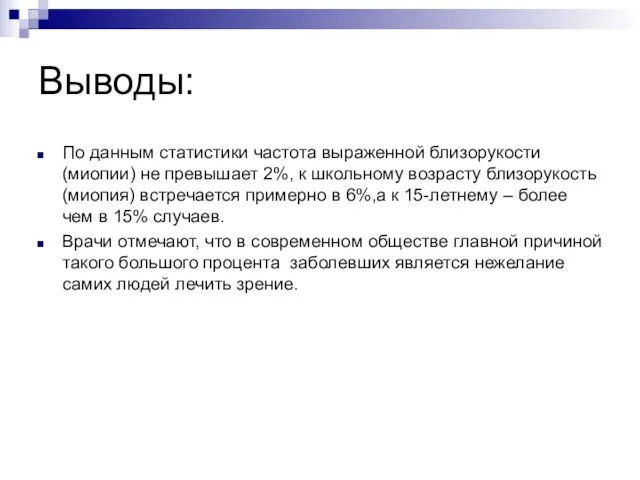 Выводы: По данным статистики частота выраженной близорукости (миопии) не превышает 2%, к