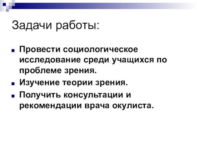 Задачи работы: Провести социологическое исследование среди учащихся по проблеме зрения. Изучение теории