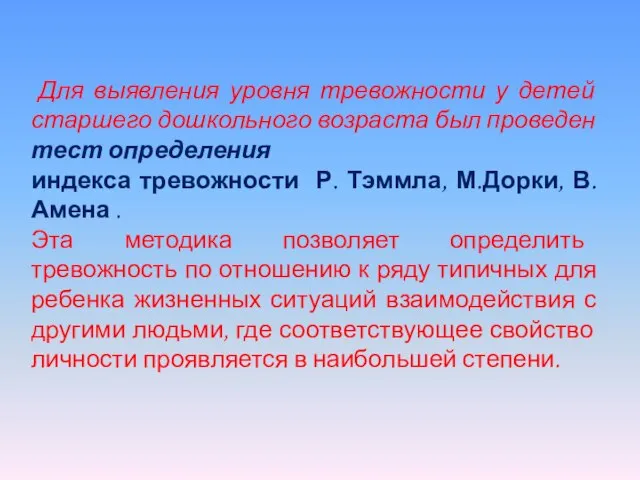 Для выявления уровня тревожности у детей старшего дошкольного возраста был проведен тест