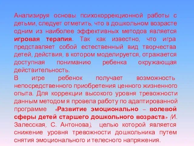 Анализируя основы психокоррекционной работы с детьми, следует отметить, что в дошкольном возрасте